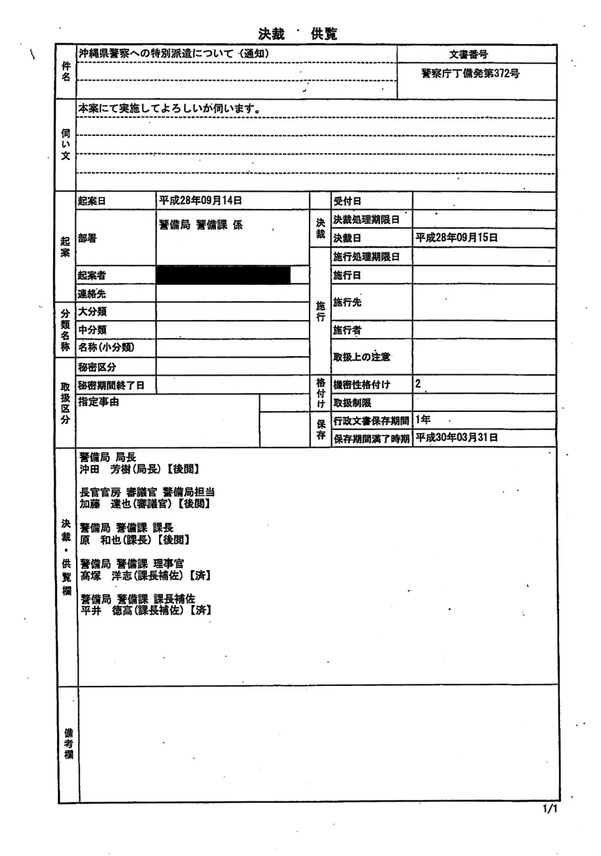沖縄県警察への特別派遣について（通知）（9月14日・警察庁警備局） 2